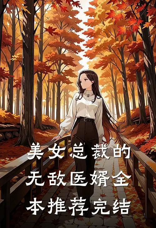 美女总裁的无敌医婿全本推荐完结