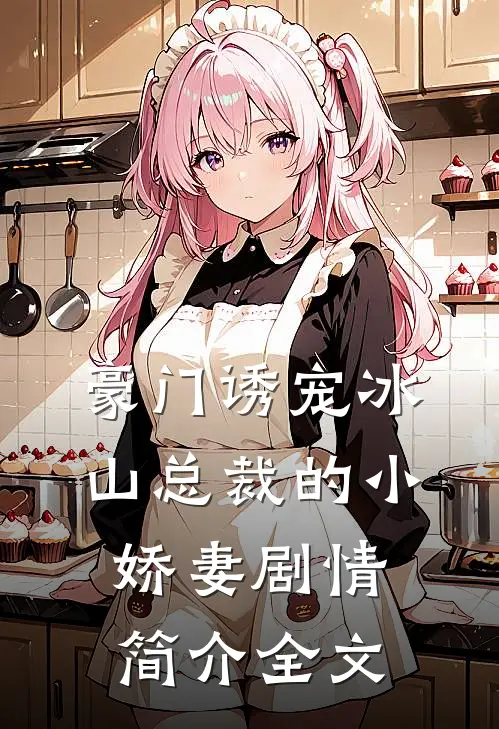 豪门诱宠冰山总裁的小娇妻剧情简介全文