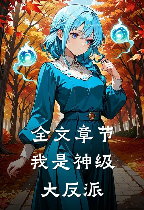 全文章节我是神级大反派