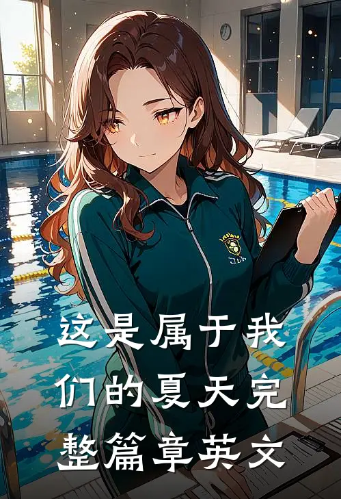这是属于我们的夏天完整篇章英文