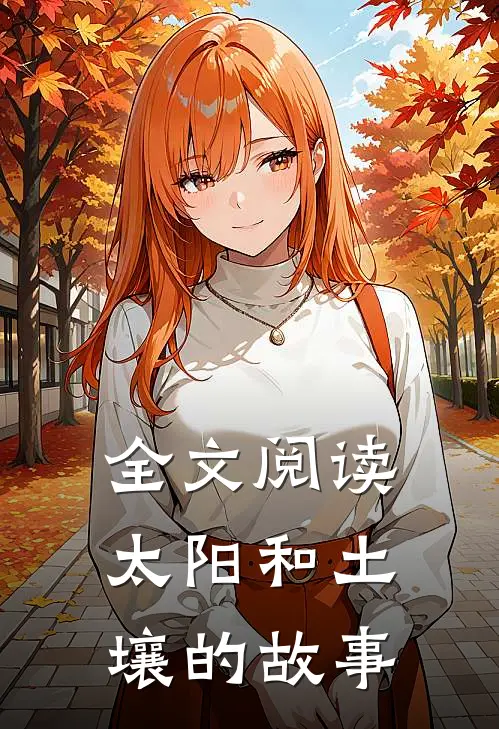 全文阅读太阳和土壤的故事