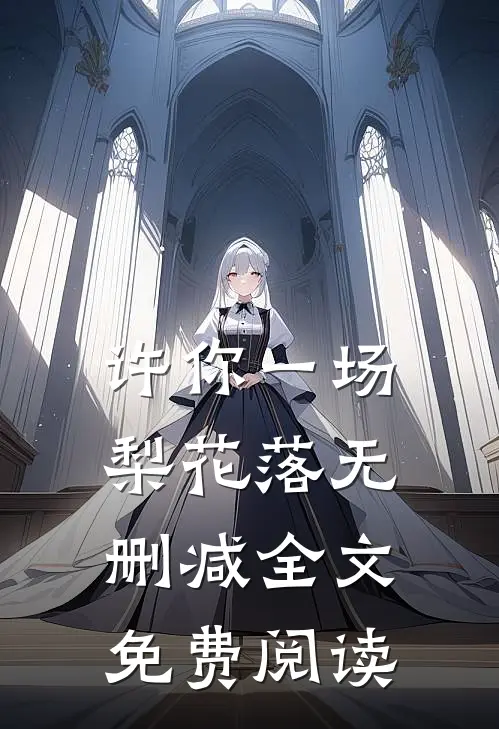 许你一场梨花落无删减全文免费阅读