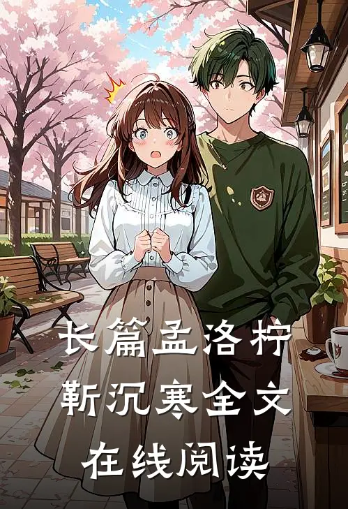 长篇孟洛柠靳沉寒全文在线阅读