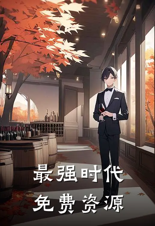 最强时代免费资源
