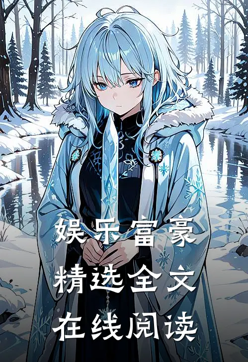 娱乐富豪精选全文在线阅读
