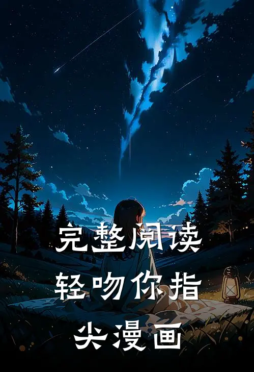 完整阅读轻吻你指尖漫画