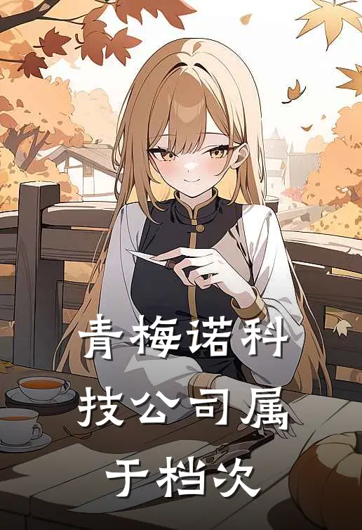 青梅诺科技公司属于档次