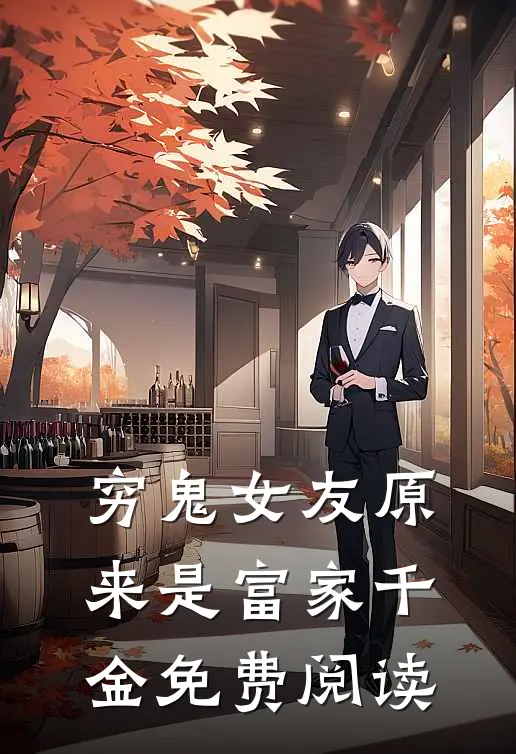 穷鬼女友原来是富家千金免费阅读