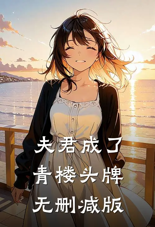 夫君成了青楼头牌无删减版