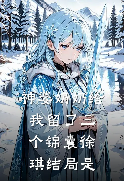 神婆奶奶给我留了三个锦囊徐琪结局是