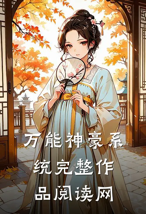 万能神豪系统完整作品阅读网