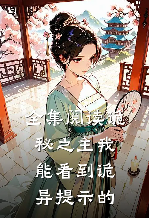 全集阅读诡秘之主我能看到诡异提示的
