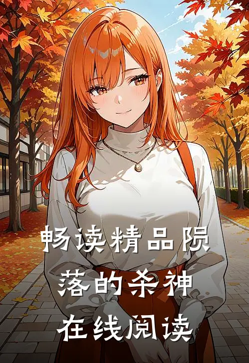 畅读精品陨落的杀神在线阅读