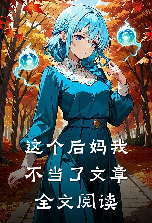 这个后妈我不当了文章全文阅读