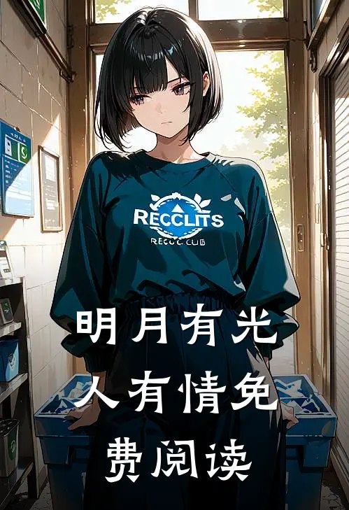 明月有光人有情免费阅读
