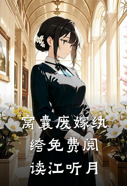 窝囊废嫁纨绔免费阅读江 听月