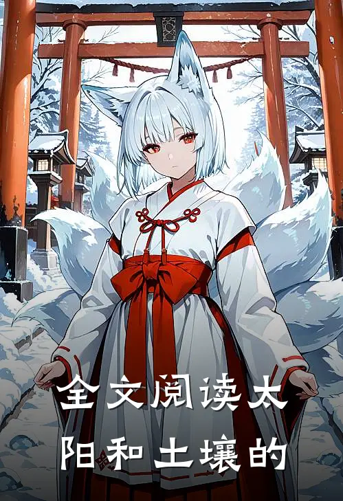 全文阅读太阳和土壤的