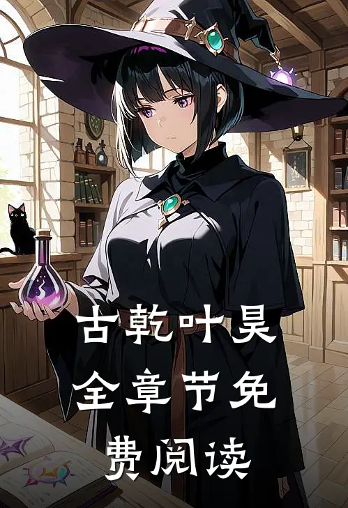 古乾叶昊全章节免费阅读