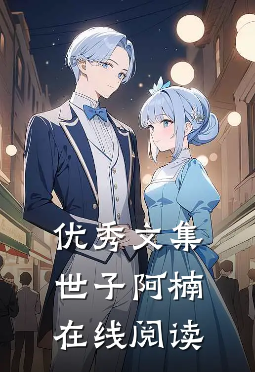 优秀文集世子阿楠在线阅读