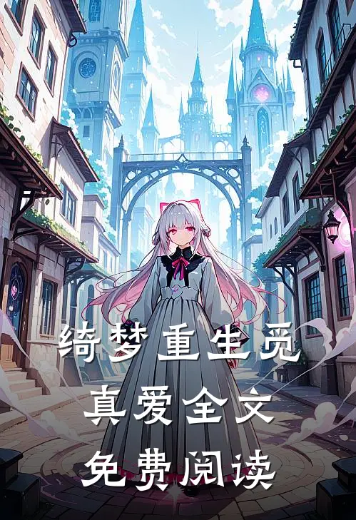 绮梦重生觅真爱全文免费阅读