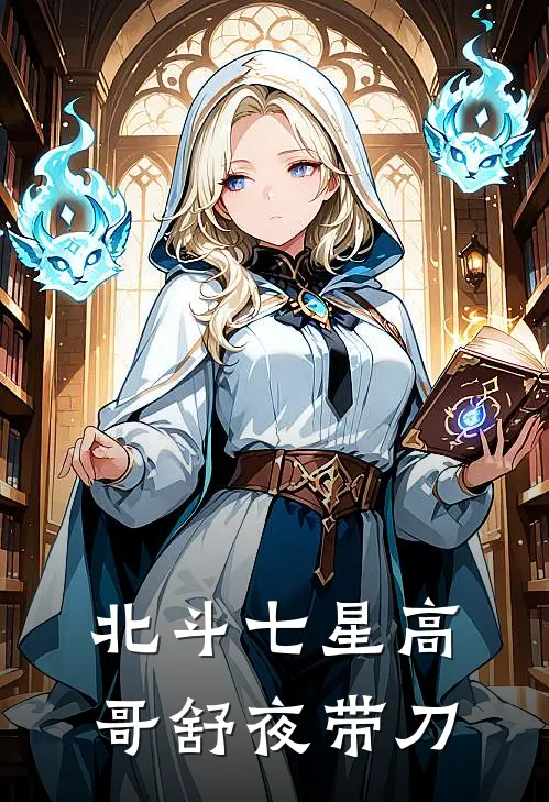 北斗七星高,哥舒夜带刀