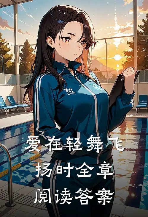 爱在轻舞飞扬时全章阅读答案