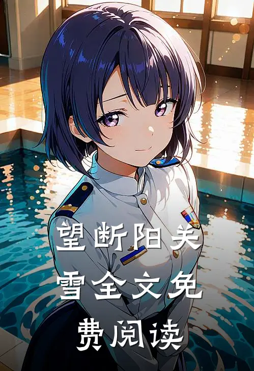 望断阳关雪全文免费阅读