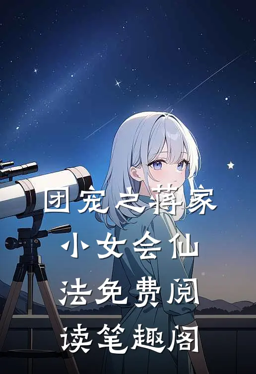 团宠之蒋家小女会仙法免费阅读笔趣阁