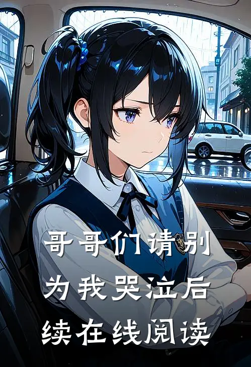 哥哥们请别为我哭泣后续在线阅读