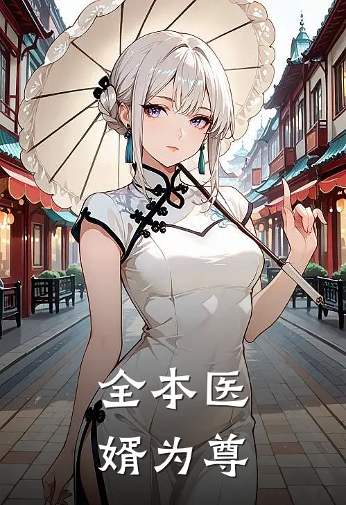 全本医婿为尊