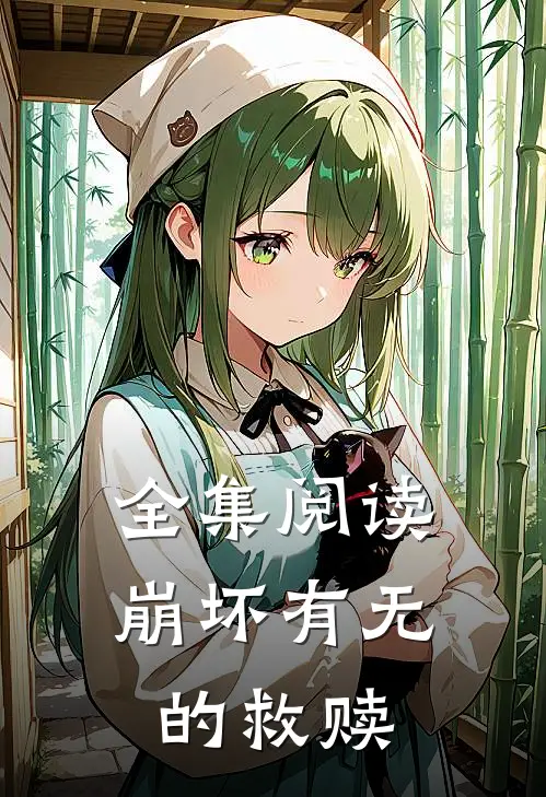 全集阅读崩坏有无的救赎