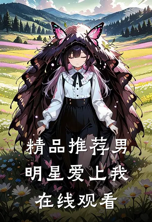 精品推荐男明星爱上我在线观看