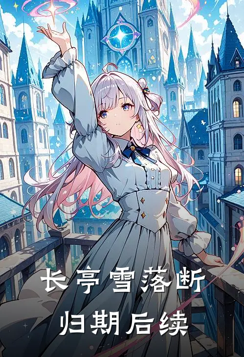长亭雪落断归期后续