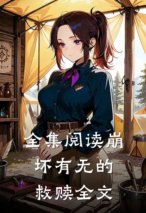 全集阅读崩坏有无的救赎全文