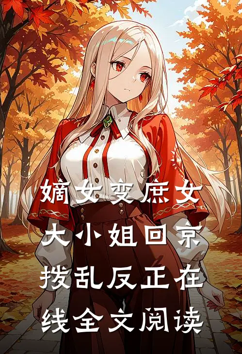 嫡女变庶女，大小姐回京拨乱反正在线全文阅读