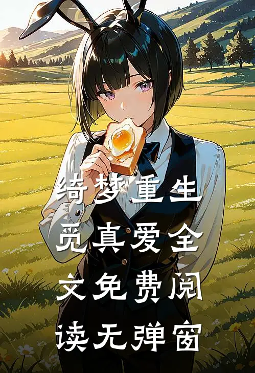绮梦重生觅真爱全文免费阅读无弹窗