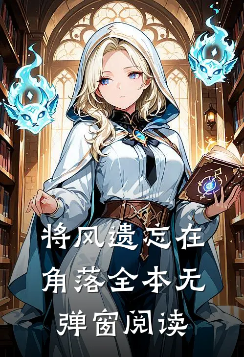将风遗忘在角落全本无弹窗阅读