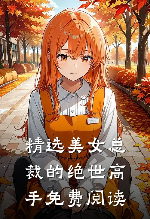 精选美女总裁的绝世高手免费阅读