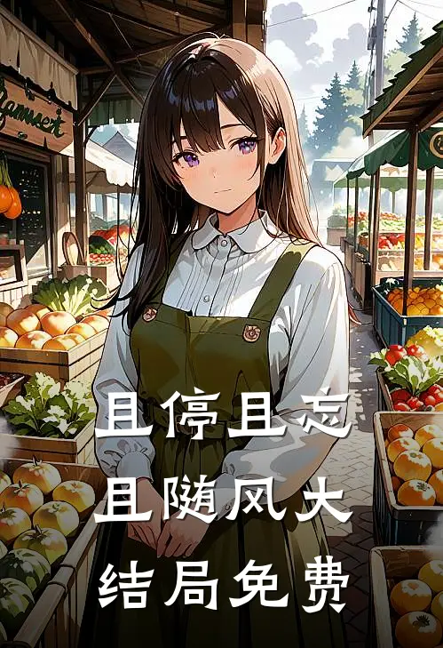且停且忘且随风大结局免费