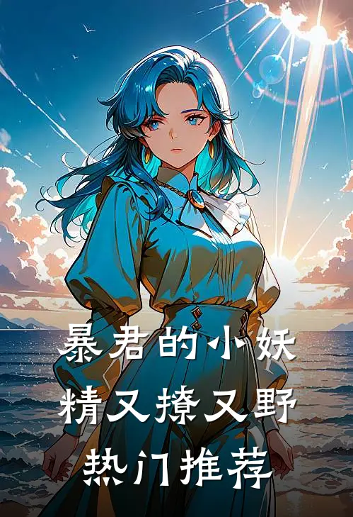 暴君的小妖精又撩又野热门推荐