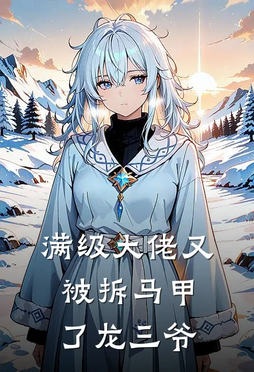 满级大佬又被拆马甲了 龙三爷