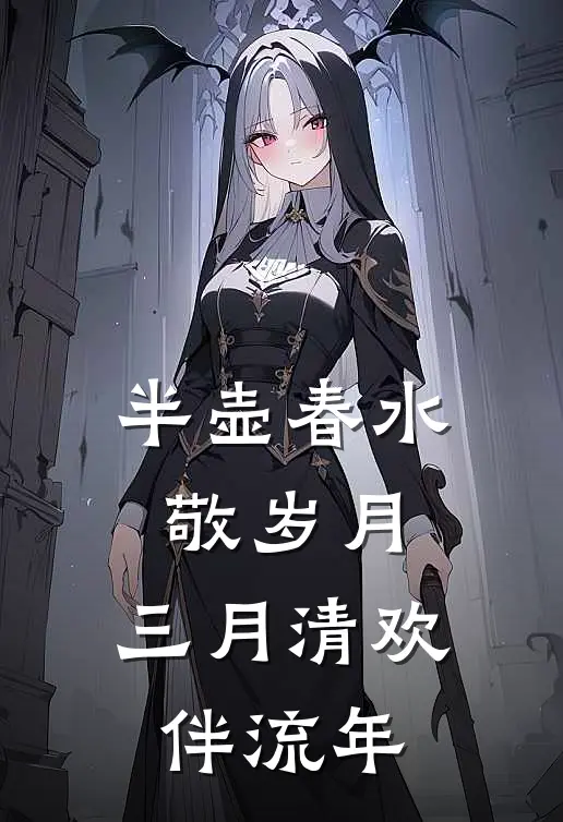 半壶春水敬岁月,三月清欢伴流年