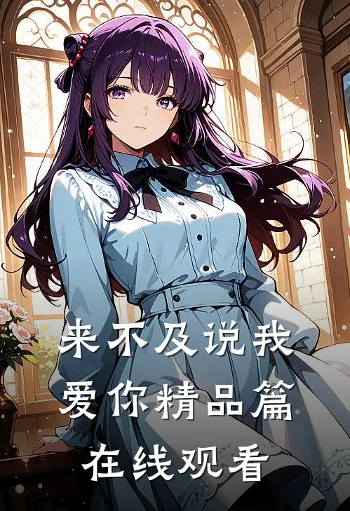 来不及说我爱你精品篇在线观看