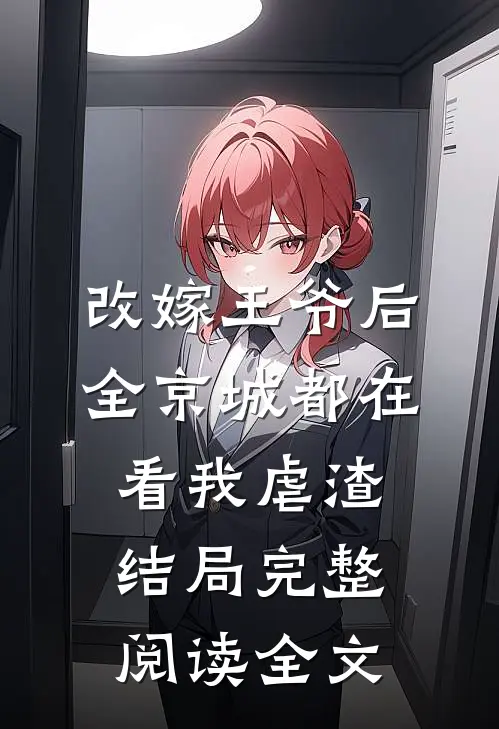 改嫁王爷后,全京城都在看我虐渣结局完整阅读全文