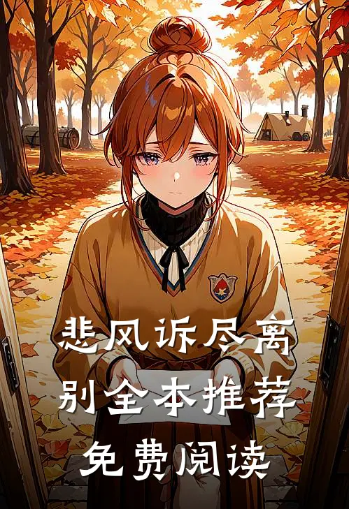 悲风诉尽离别全本推荐免费阅读