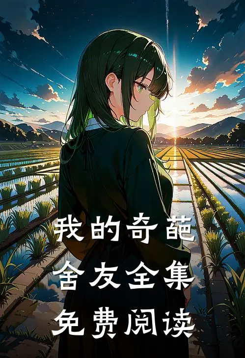 我的奇葩舍友 全集免费阅读