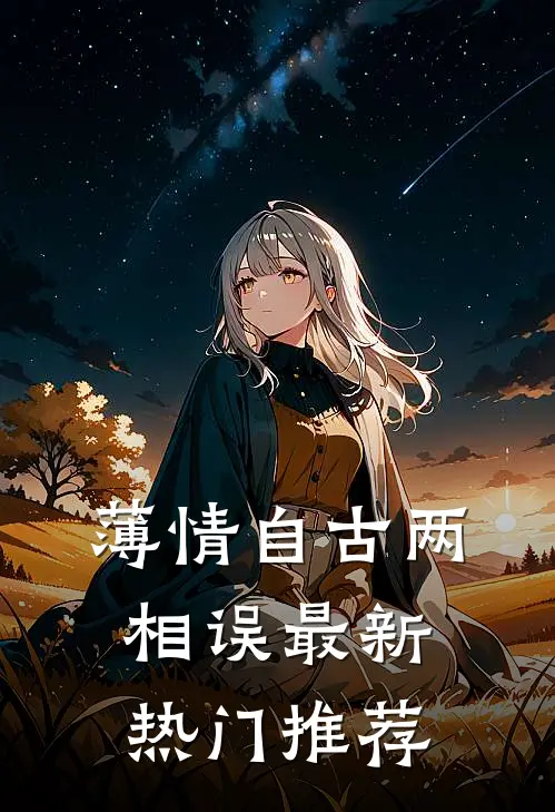 薄情自古两相误最新热门推荐