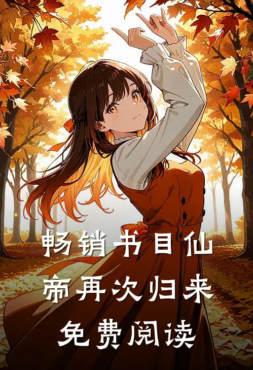 畅销书目仙帝再次归来免费阅读