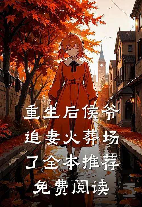 重生后侯爷追妻火葬场了全本推荐免费阅读