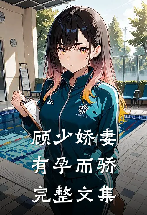 顾少娇妻 有孕而骄完整文集
